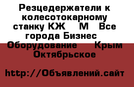 Резцедержатели к колесотокарному станку КЖ1836М - Все города Бизнес » Оборудование   . Крым,Октябрьское